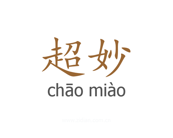 超妙