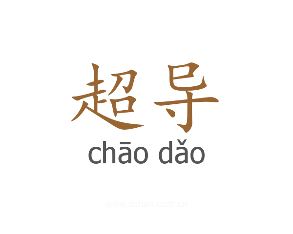 超导