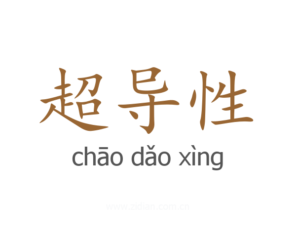 超导性