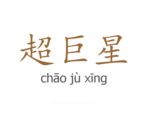 超巨星
