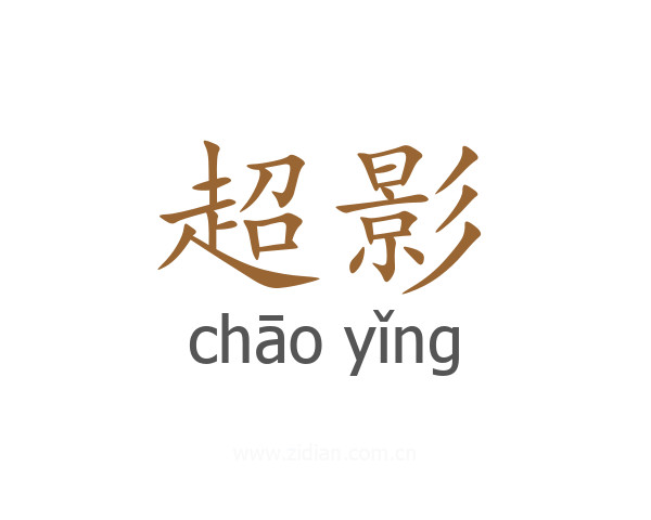 超影