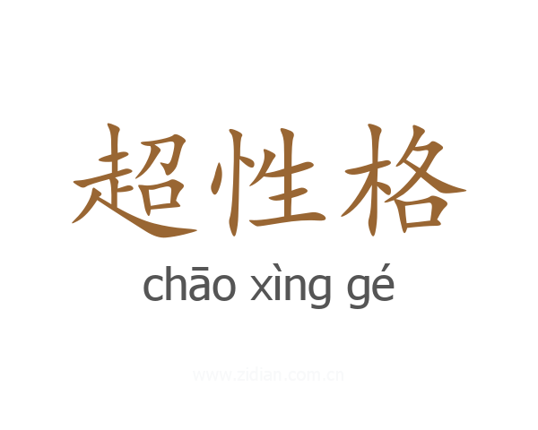 超性格