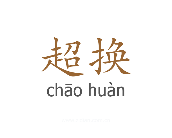 超换