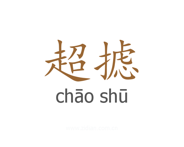超摅