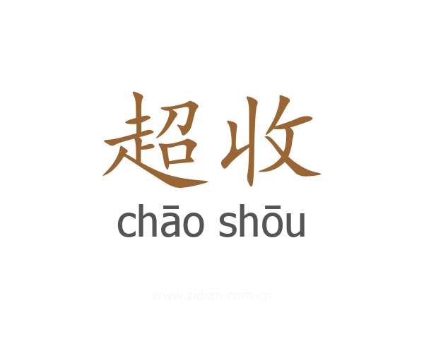 超收