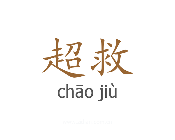 超救