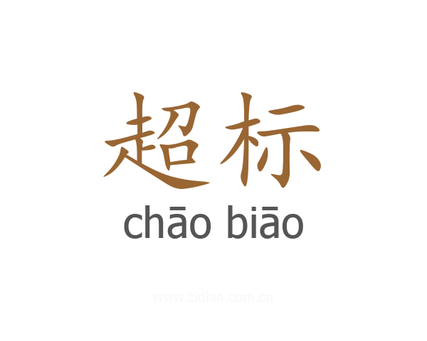 超标
