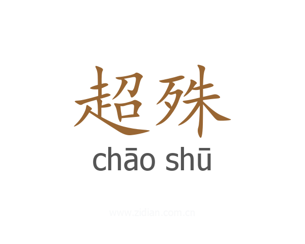 超殊