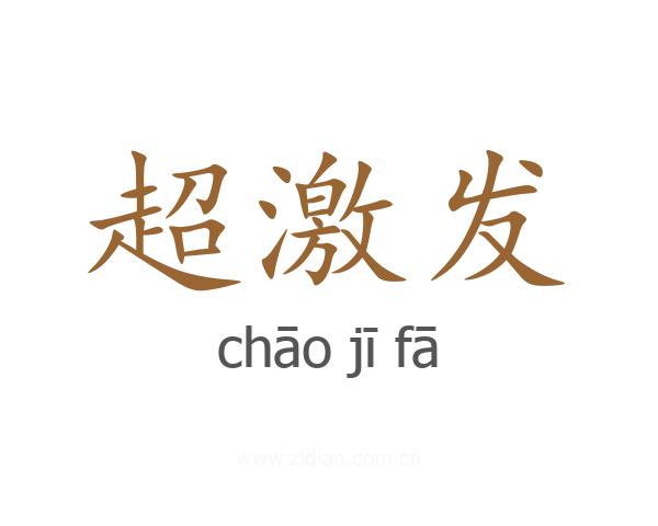 超激发