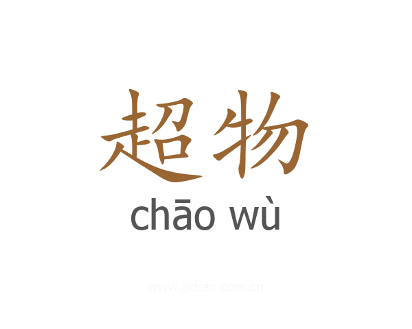 超物