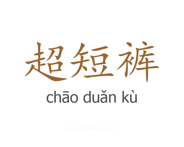 超短裤