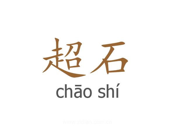 超石