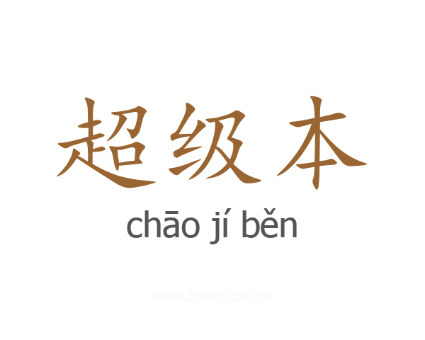 超级本