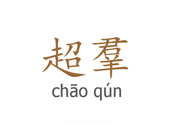 超羣