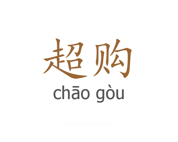 超购