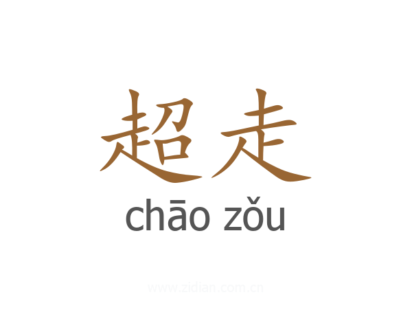 超走