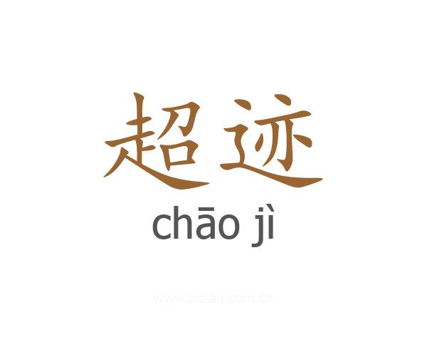 超迹