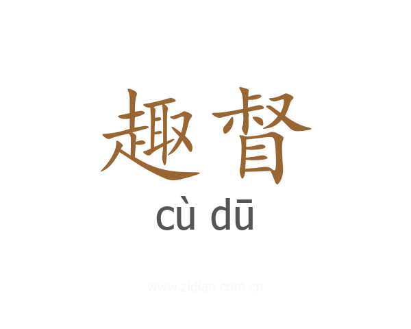 趣督