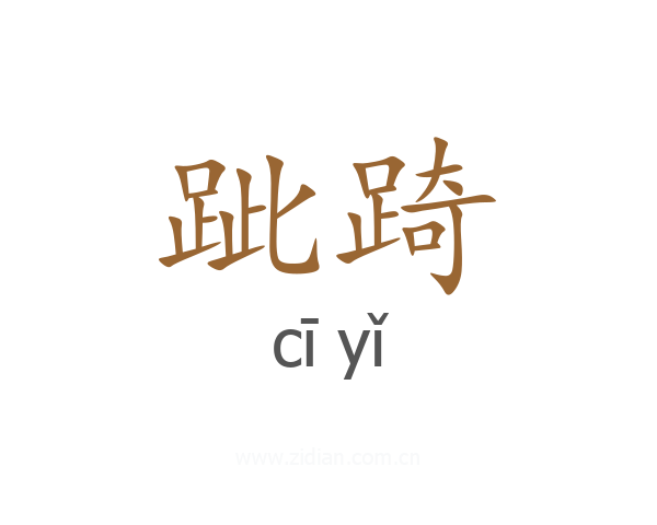 跐踦