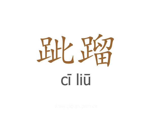 跐蹓