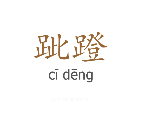 跐蹬