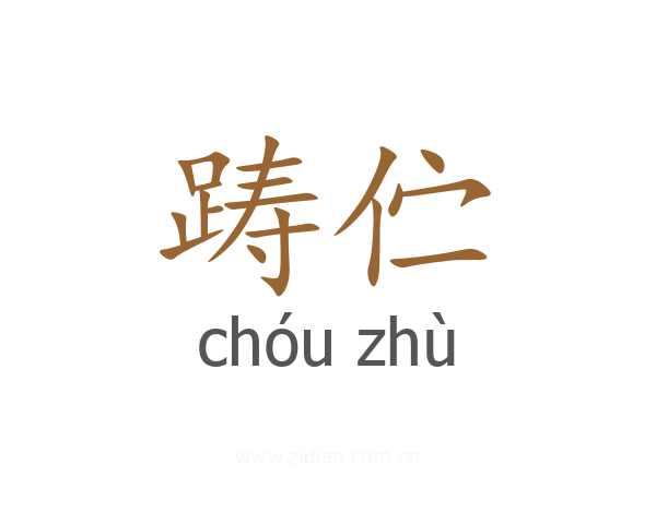 踌伫