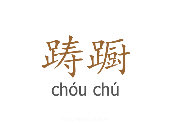 踌蹰