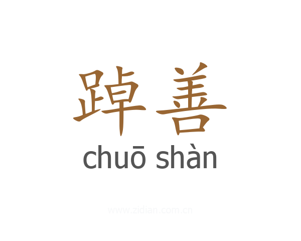 踔善