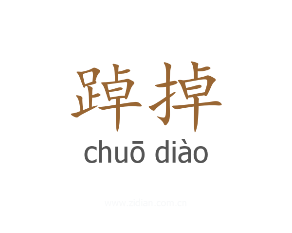 踔掉