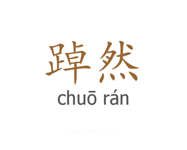 踔然