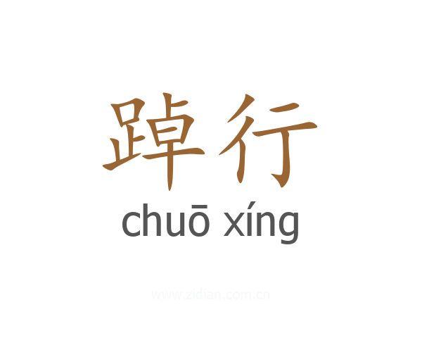 踔行