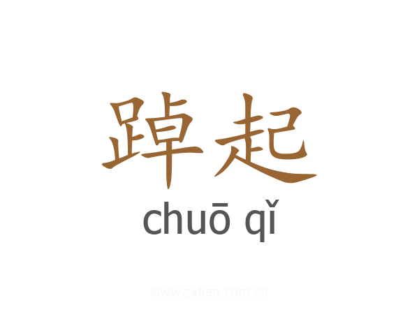 踔起