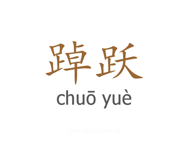 踔跃