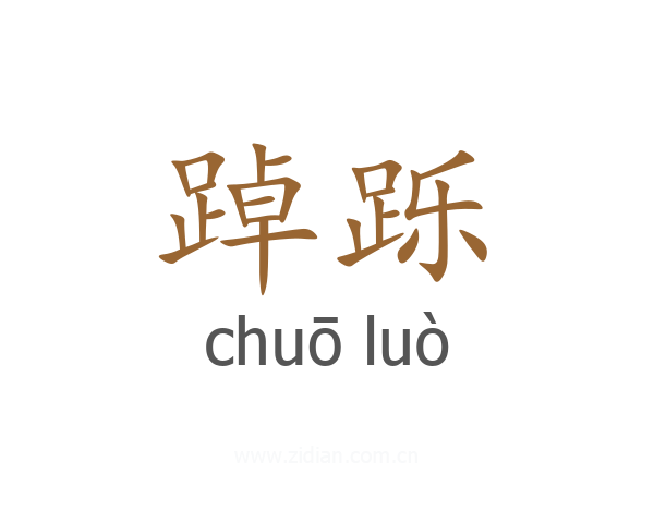 踔跞