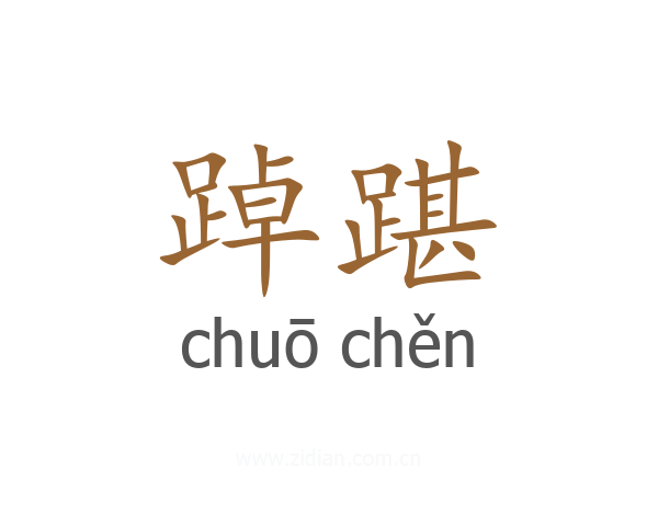踔踸