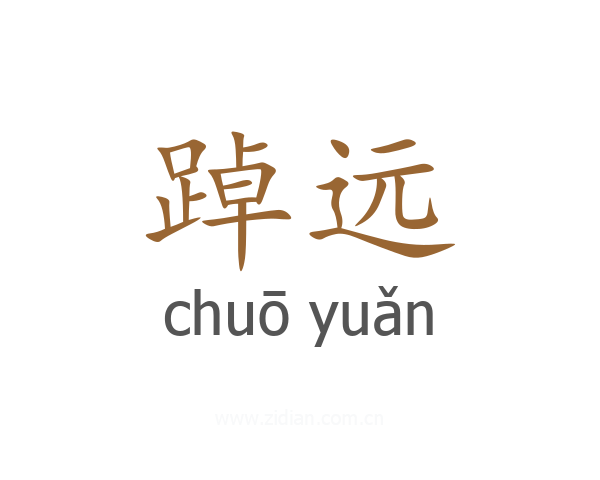 踔远