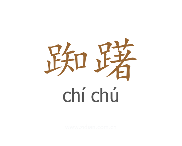 踟躇