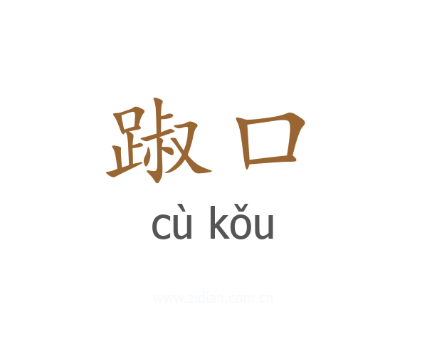 踧口