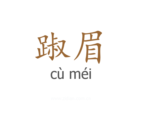 踧眉