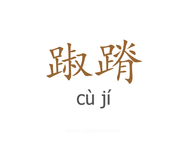 踧蹐