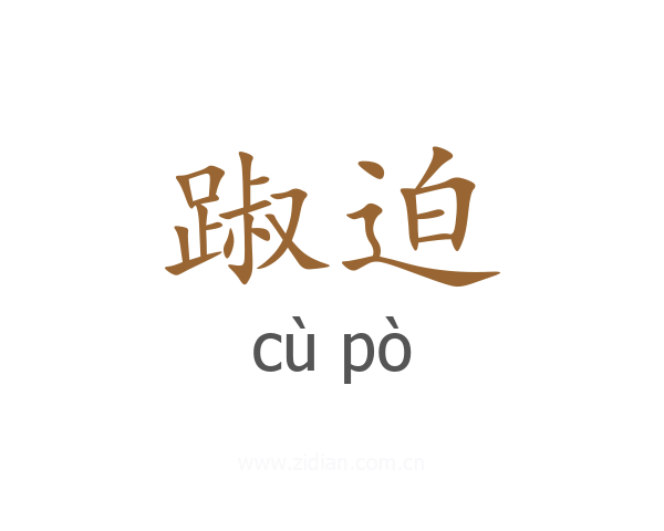 踧迫