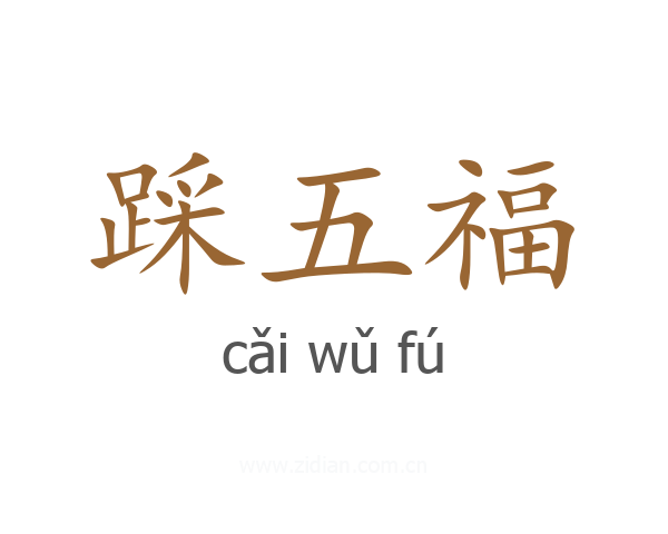 踩五福