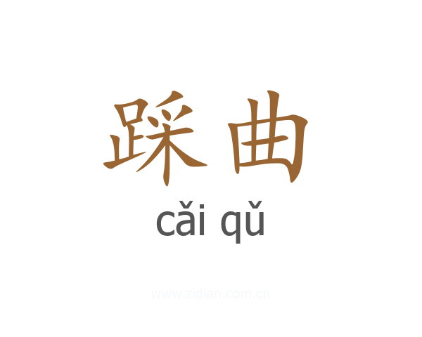 踩曲