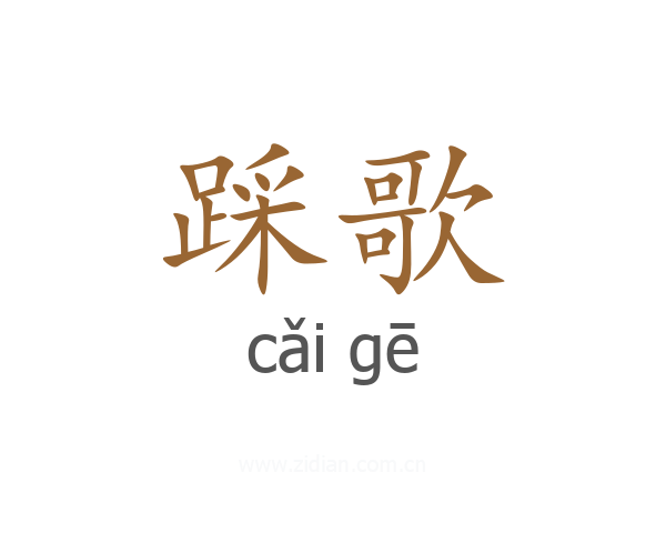 踩歌