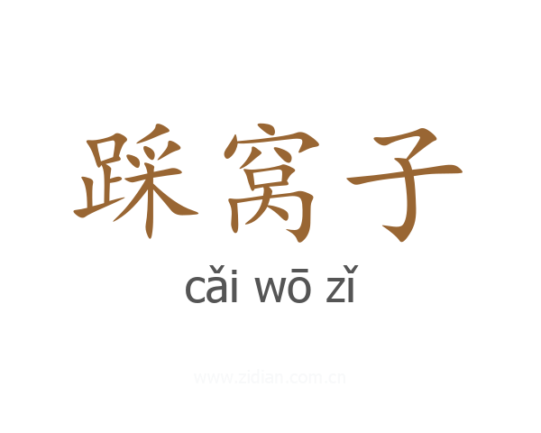 踩窝子