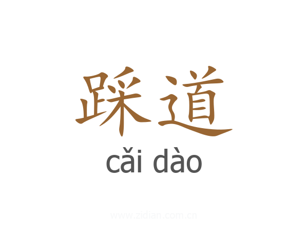 踩道