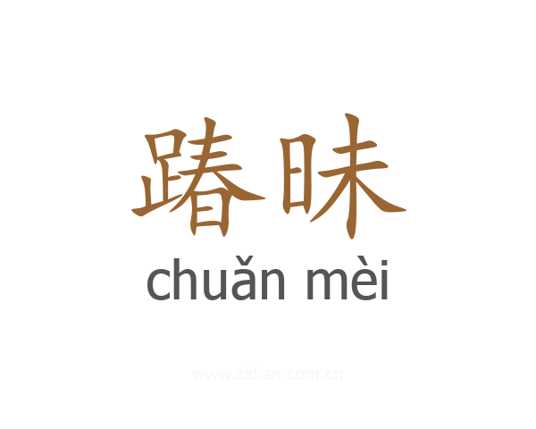 踳昧