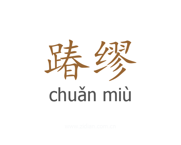 踳缪
