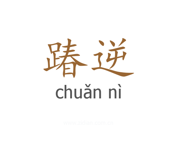 踳逆