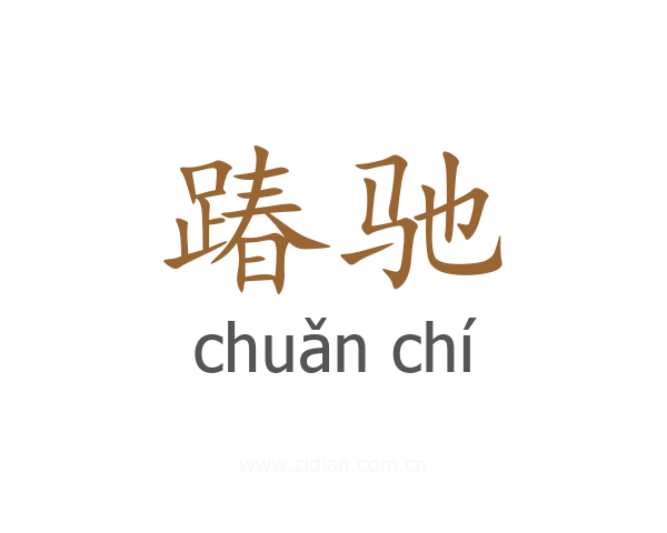 踳驰